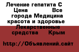 Лечение гепатита С   › Цена ­ 22 000 - Все города Медицина, красота и здоровье » Лекарственные средства   . Крым